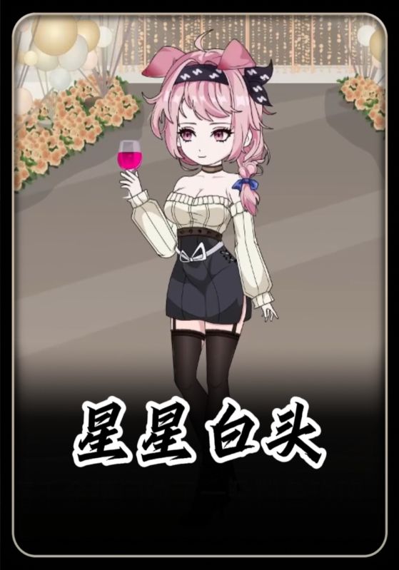 星星白头封面图