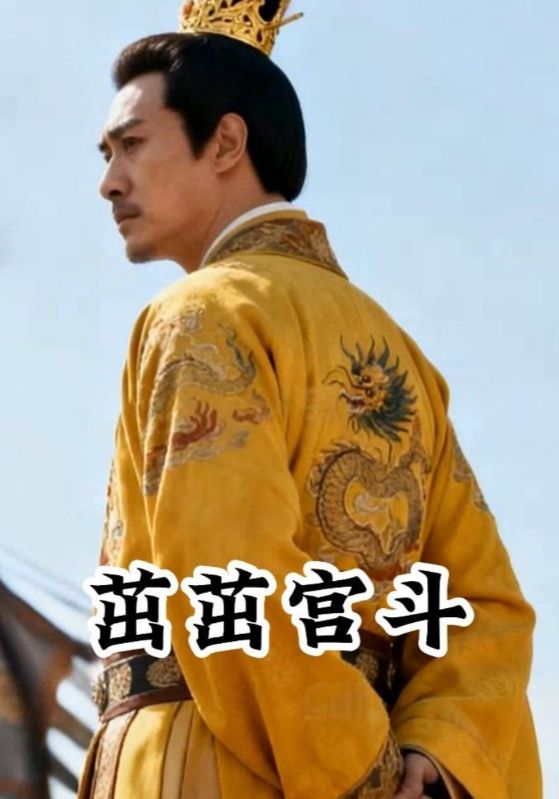 茁茁宫斗封面图