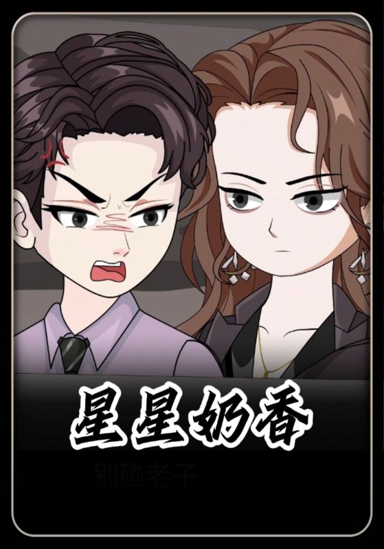 星星奶香封面图