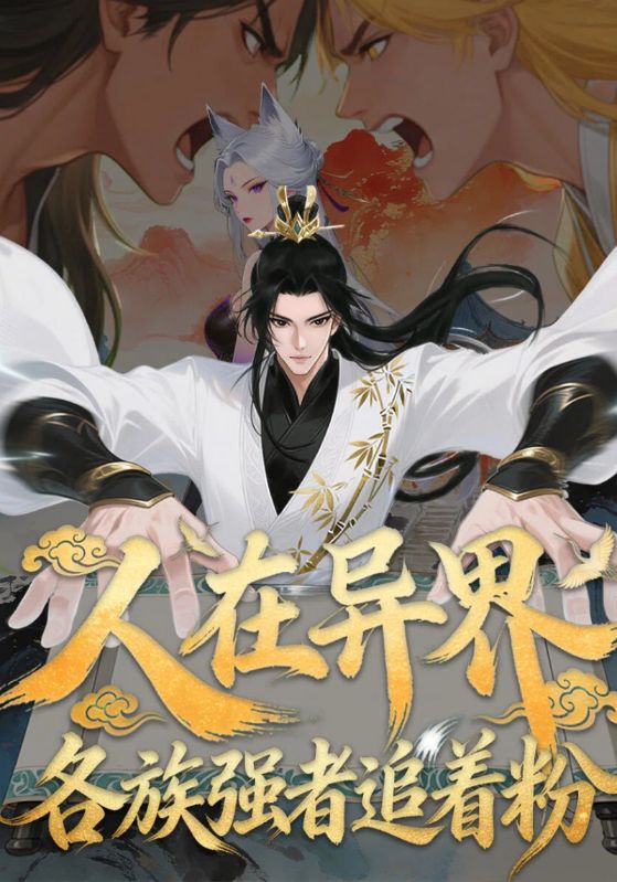 人在异界各族强者追着粉封面图