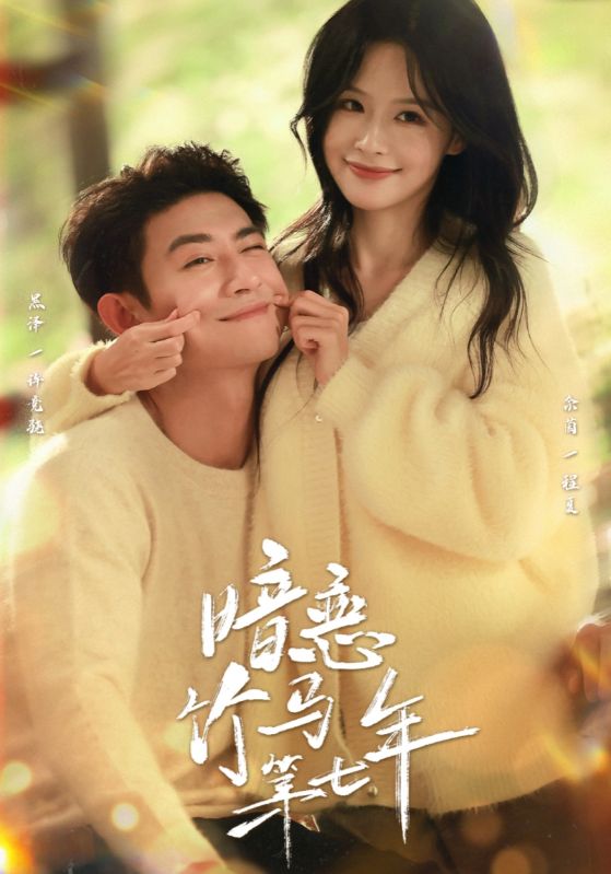 暗恋竹马第七年封面图