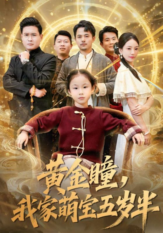 黄金瞳我家萌宝五岁半封面图