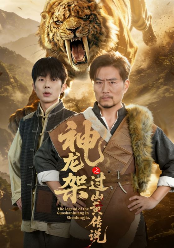 神龙架之过山黄传说封面图