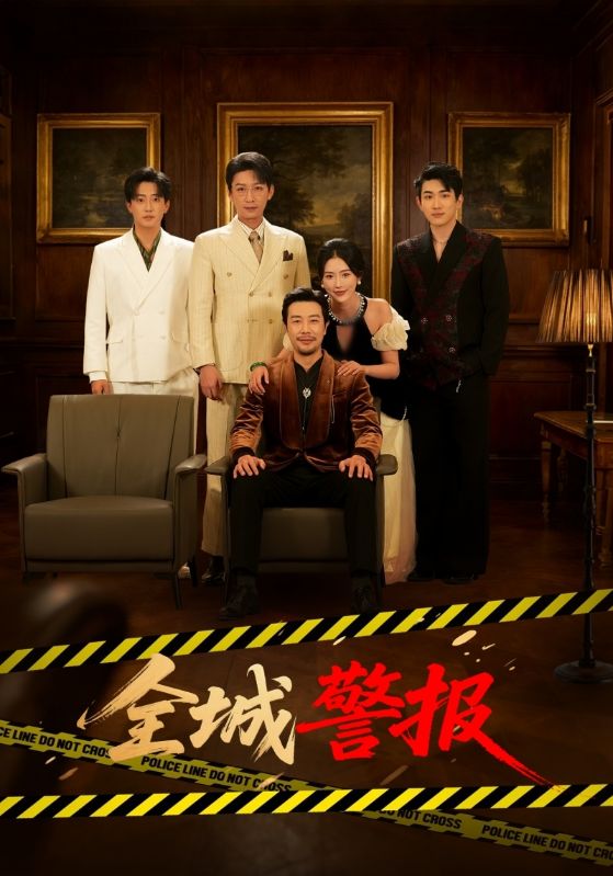 全城警报封面图