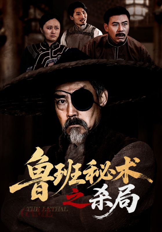 鲁班秘术之杀局封面图