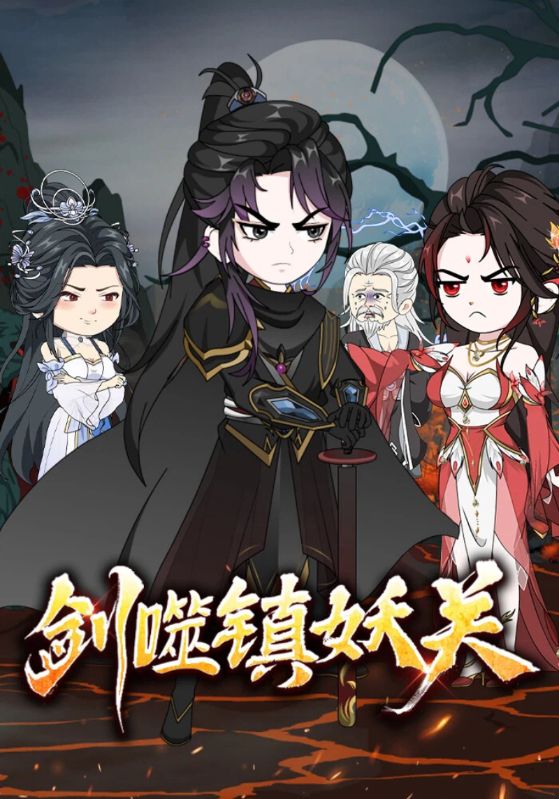 剑噬镇妖关封面图