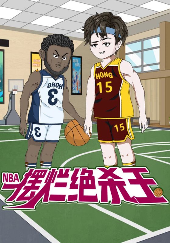 NBA:摆烂绝杀王封面图