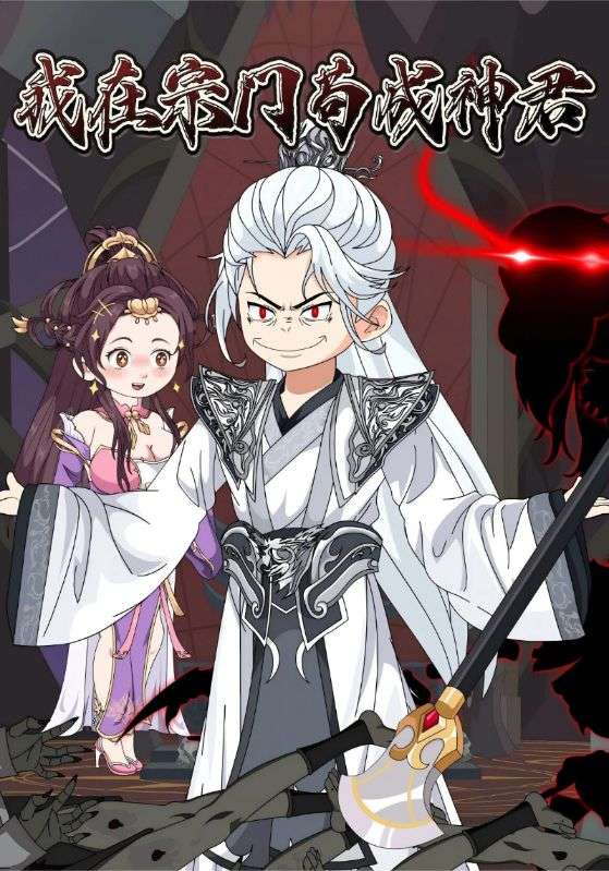 我在宗门苟成神君封面图