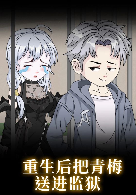 重生后把青梅送进监狱封面图