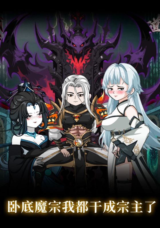 卧底魔宗我都干成宗主了封面图