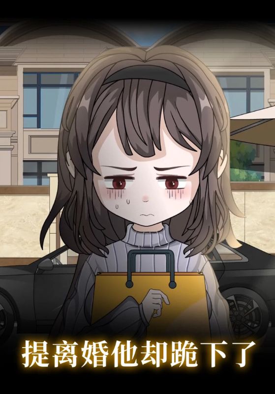 提离婚他却跪下了封面图
