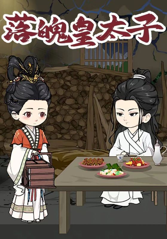 落魄皇太子封面图