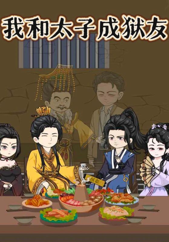 我和太子成狱友封面图