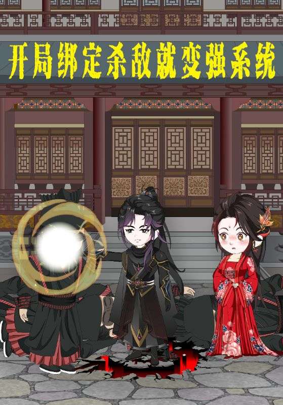 开局绑定杀敌就变强系统封面图