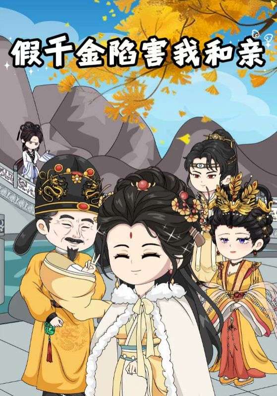 假千金陷害我和亲封面图