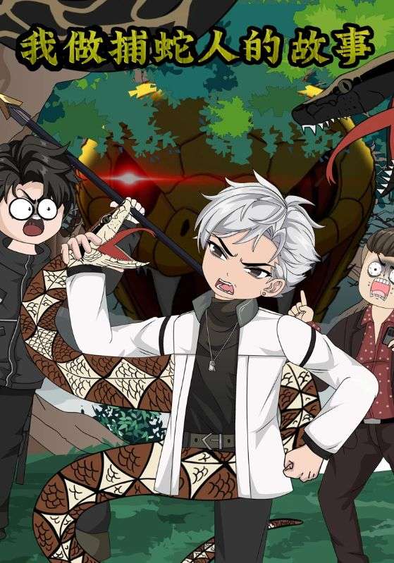 我做捕蛇人的故事封面图