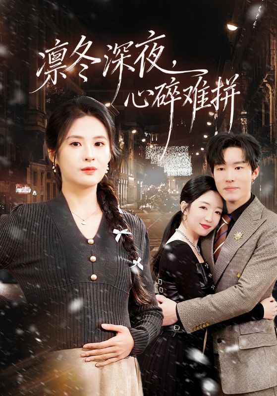 凛冬深夜心碎难拼封面图
