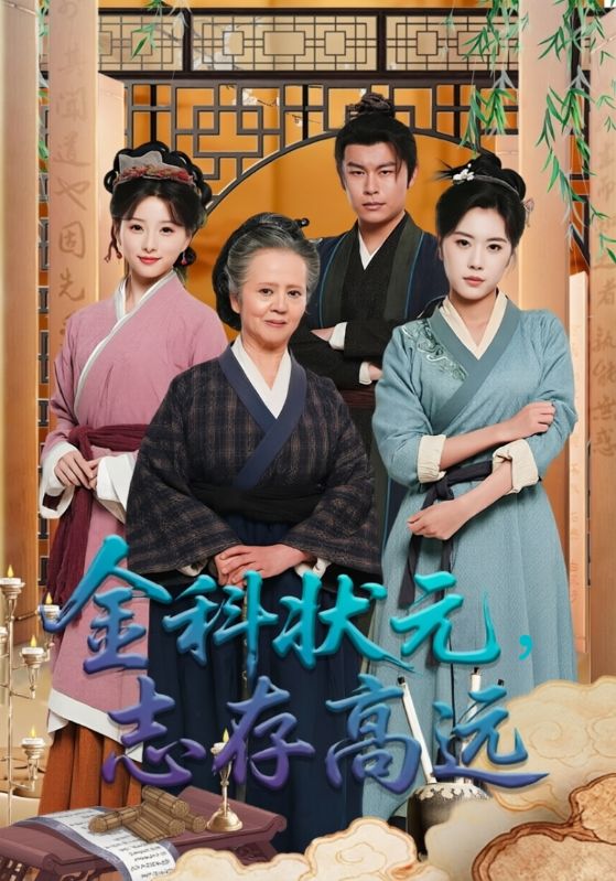 十二岁金科状元:权倾朝野封面图