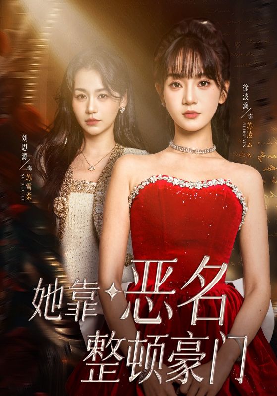 她靠恶名整顿豪门封面图