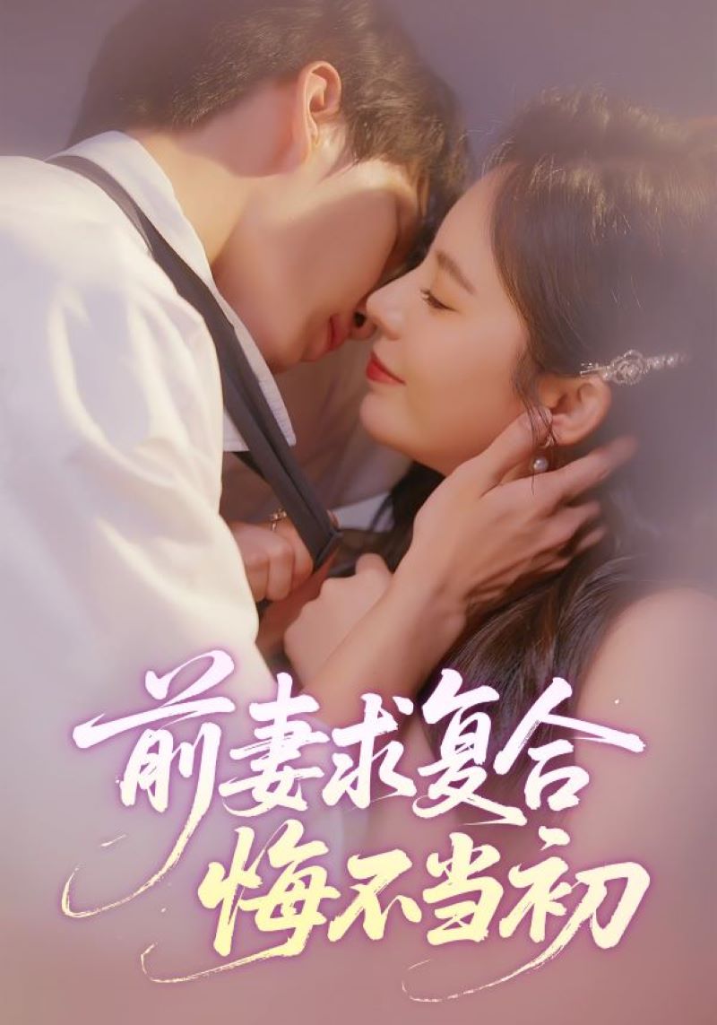 前妻求复合悔不当初封面图