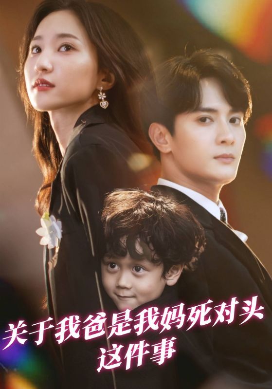 关于我爸是我妈死对头这件事封面图