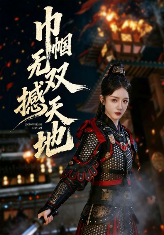 巾帼无双撼天地封面图