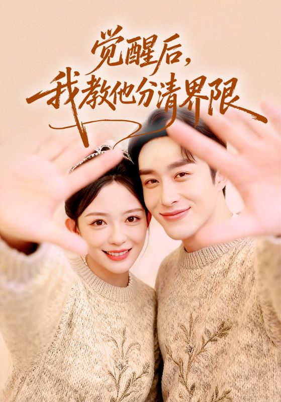 觉醒后我教他分清界限封面图