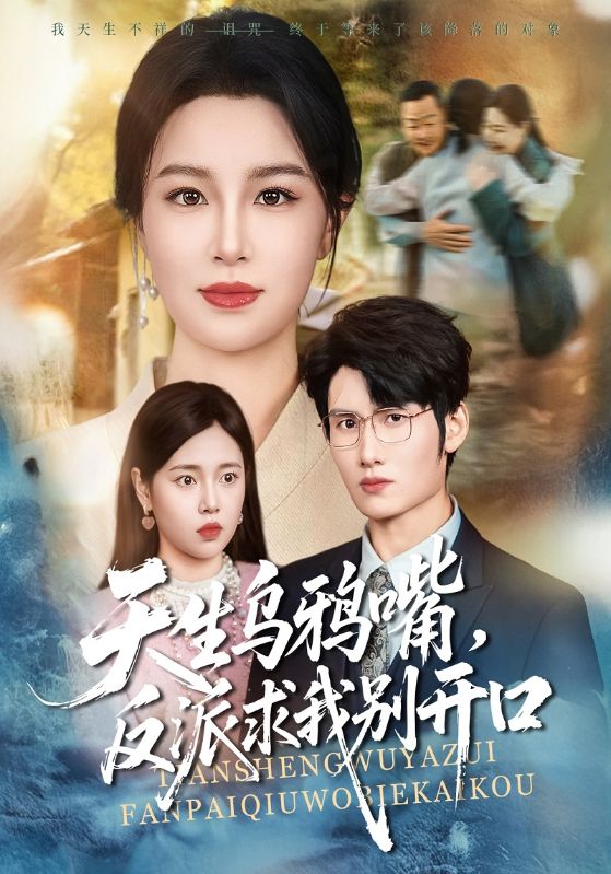 天生乌鸦嘴反派求我别开口封面图