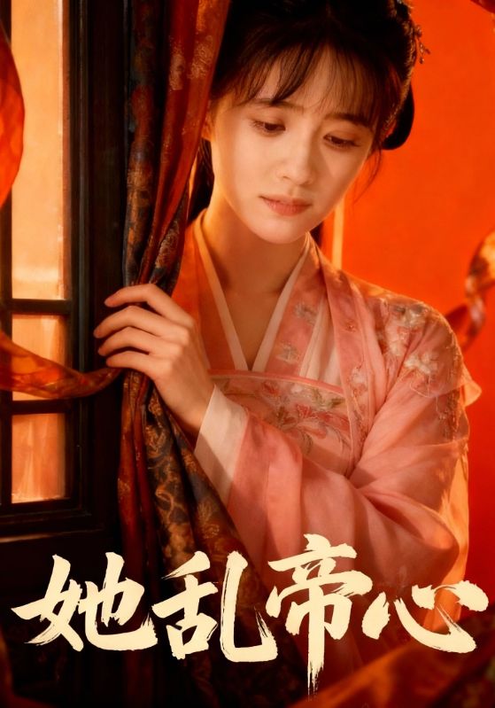 她乱帝心封面图