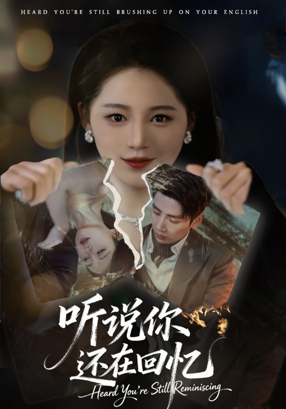 听说你还在回忆封面图