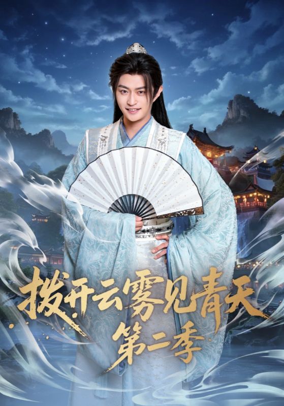 拨开云雾见青天 第二季封面图