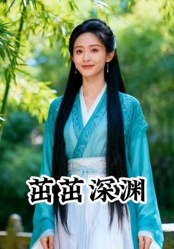 茁茁深渊封面图