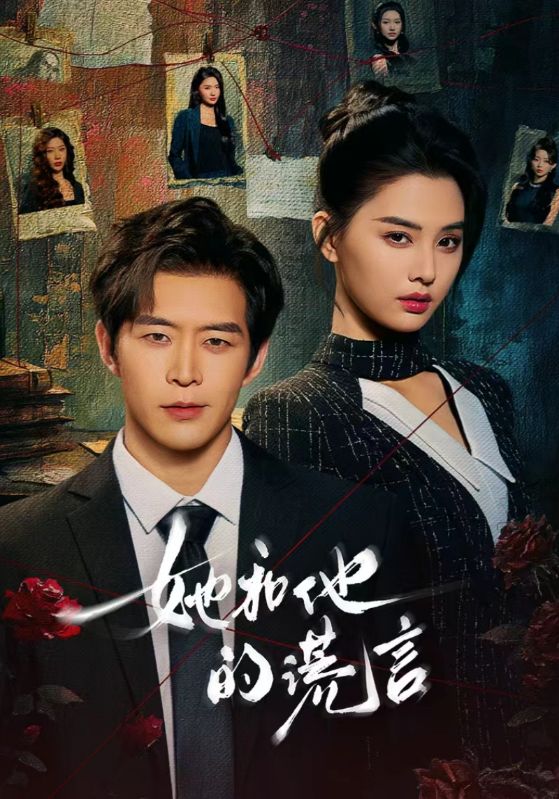 她和他的谎言封面图