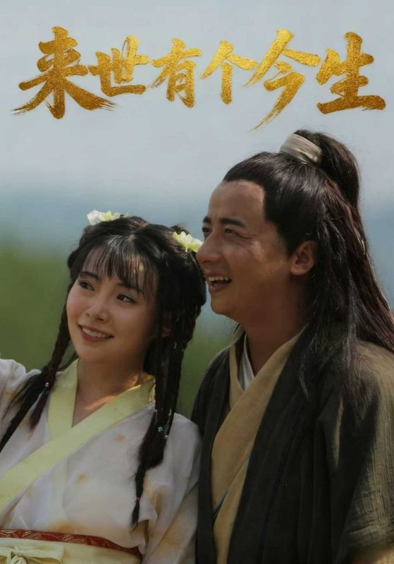来世有个今生封面图