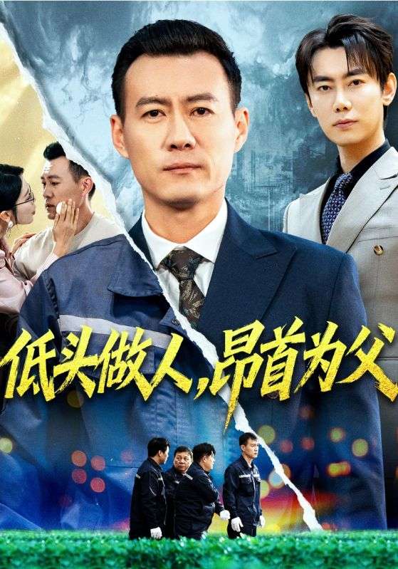 低头做人昂首为父封面图