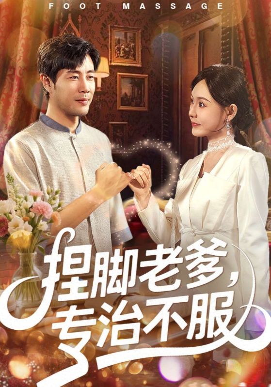 捏脚老爹专治不服封面图