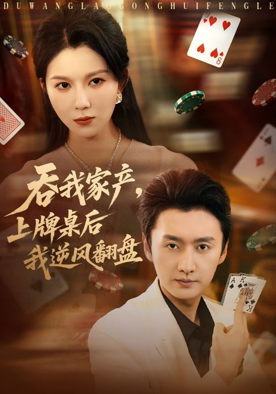 吞我家产上牌桌后我逆风翻盘封面图