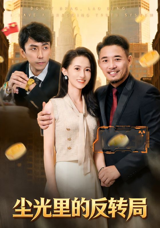 尘光里的反转局封面图