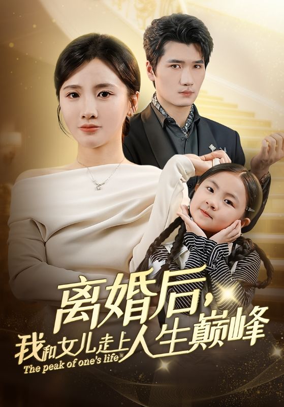 离婚后我和女儿走上人生巅峰封面图