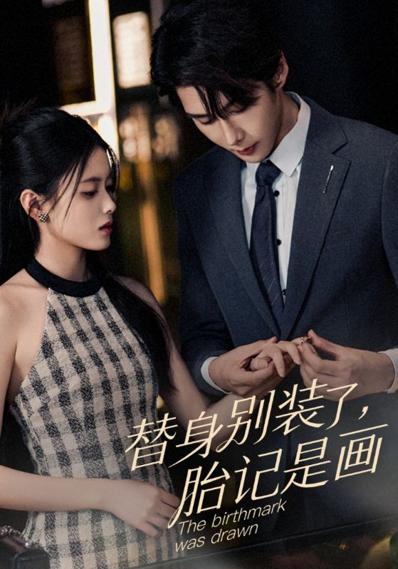 替身别装了胎记是画的封面图