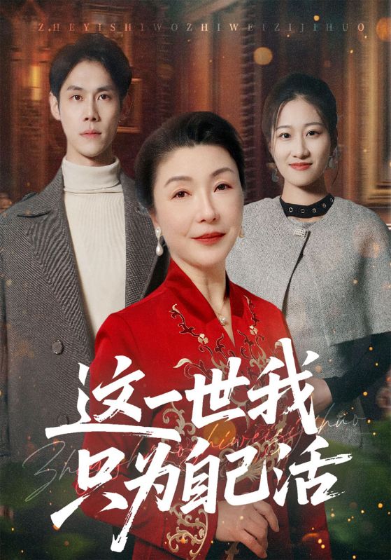 这一世我只为自己活封面图