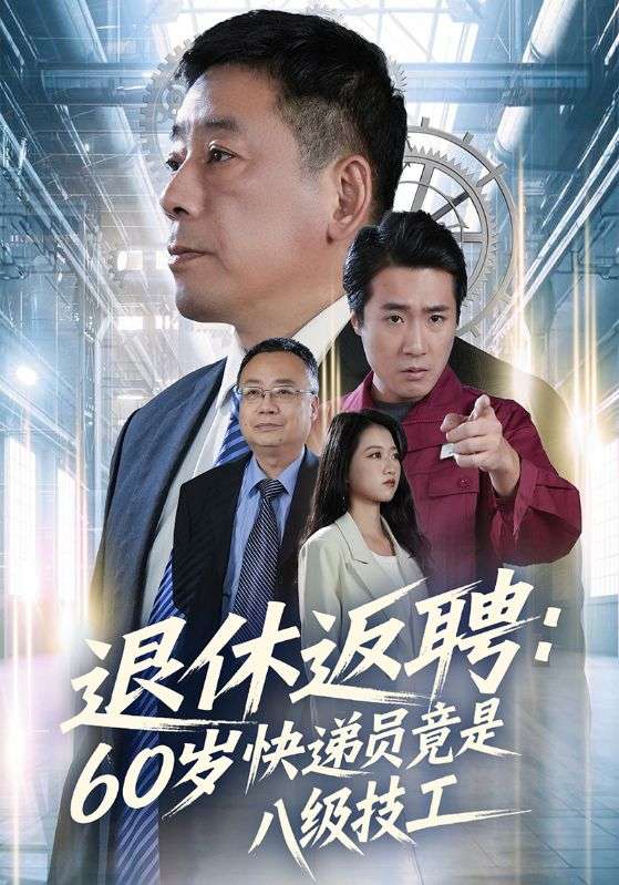 退休返聘:60岁快递员竟是八级技工封面图