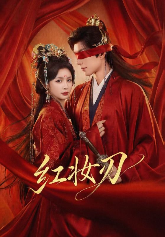 红妆刃封面图