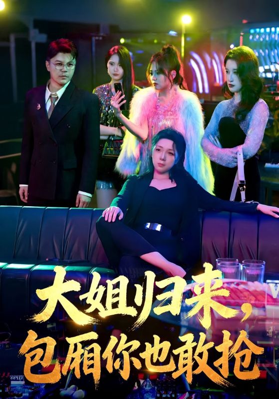 大姐归来包厢你也敢抢封面图