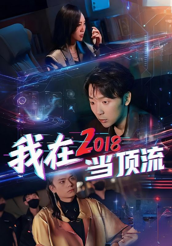 我在2018当顶流封面图