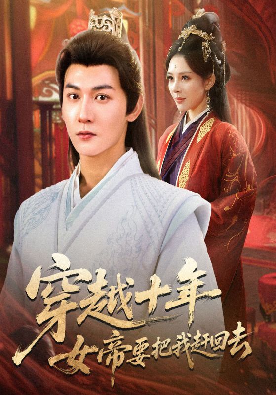 穿越十年女帝要把我赶回去封面图