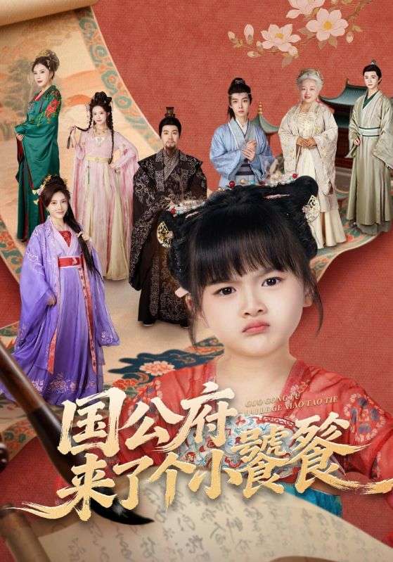 国公府来了个小饕餮封面图