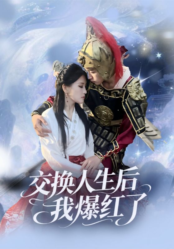 交换人生后我爆红了封面图