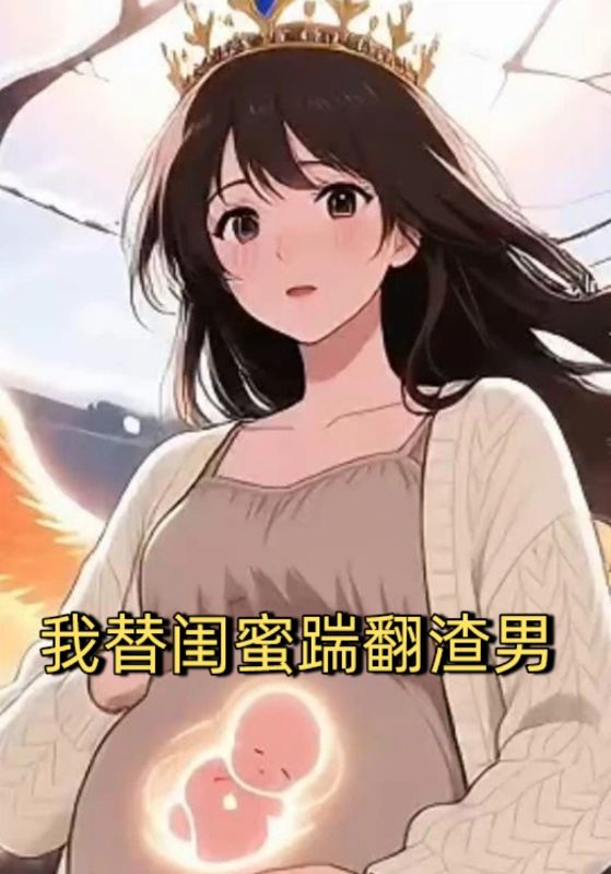 我替闺蜜踹翻渣男封面图