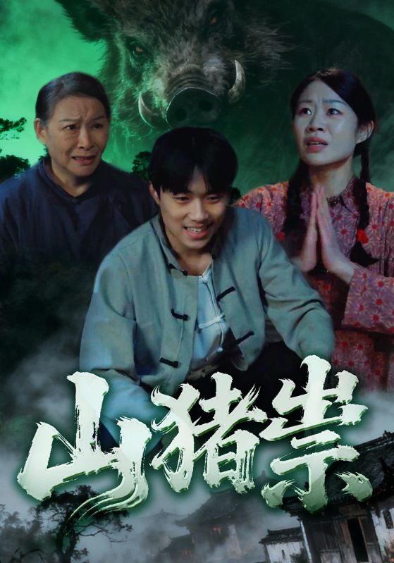 山猪祟封面图